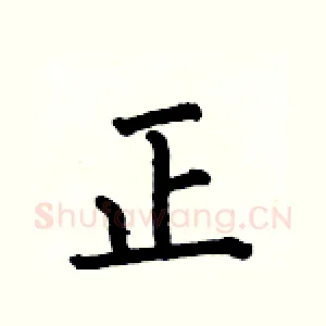 正
