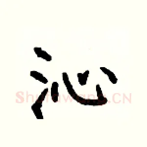 沁