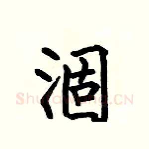 涸