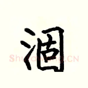 涸