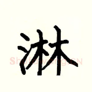 淋