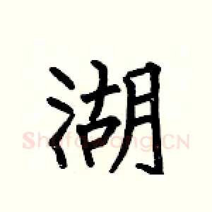 湖