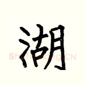 湖