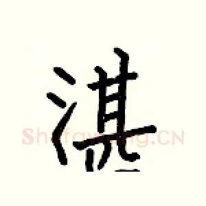 湛