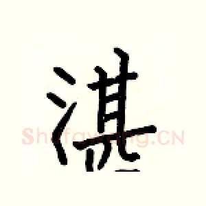 湛