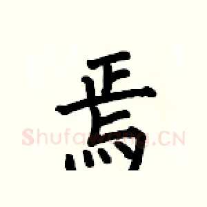 焉