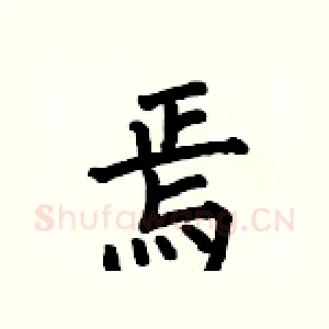 焉