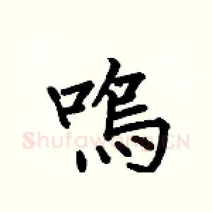 鳴