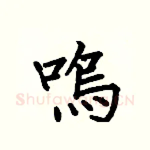鳴