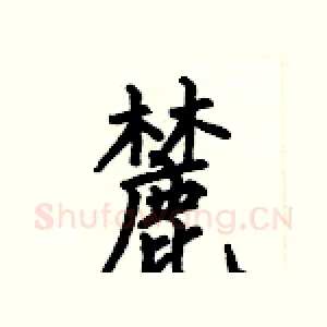 麓