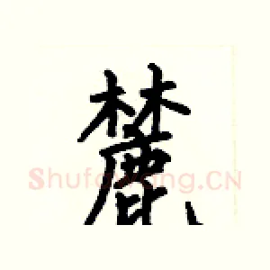 麓