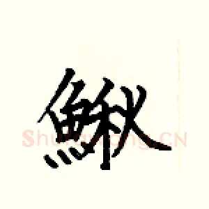 鳅
