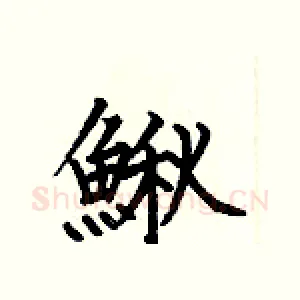鳅