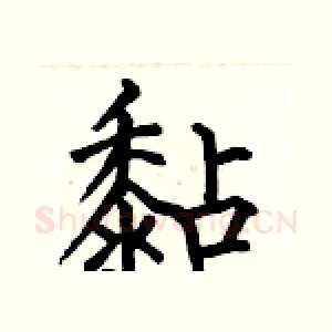 黏