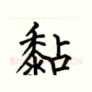 黏