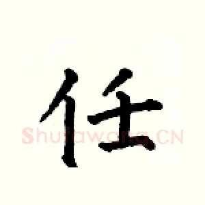 任