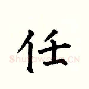 任