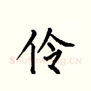 伶