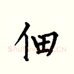 佃