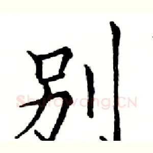 別