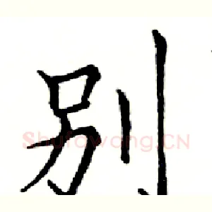 別