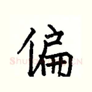 偏