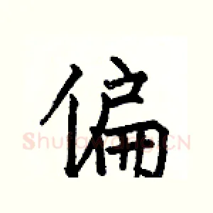 偏