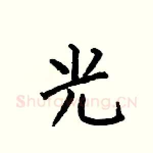 光