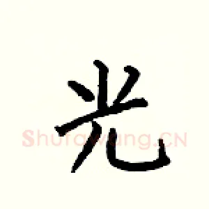 光