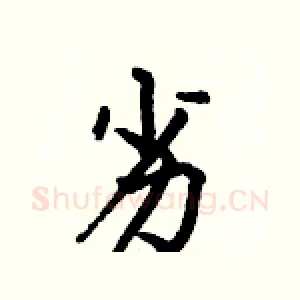 劣