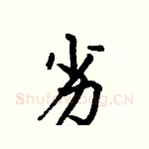 劣