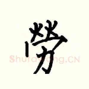 勞