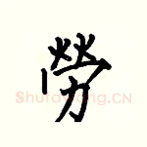 勞
