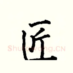 匠