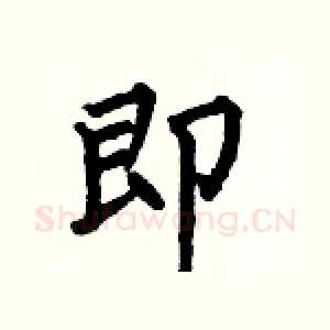 即