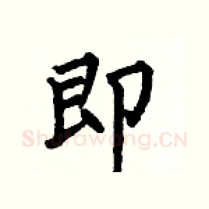 即