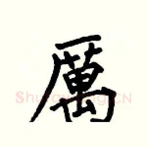 厲