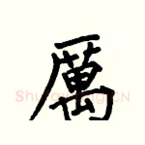 厲