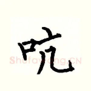 吭