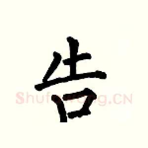 告