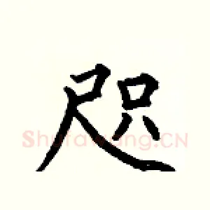 咫