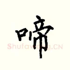 啼