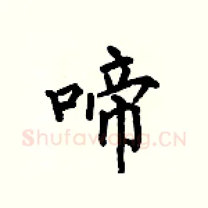 啼