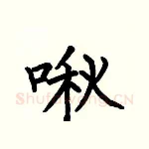 啾
