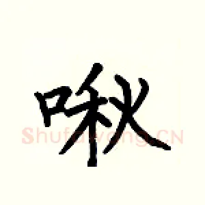 啾