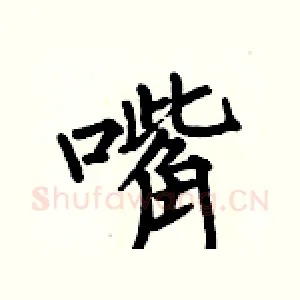 嘴