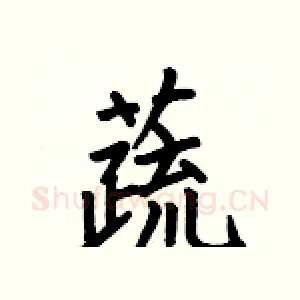 蔬