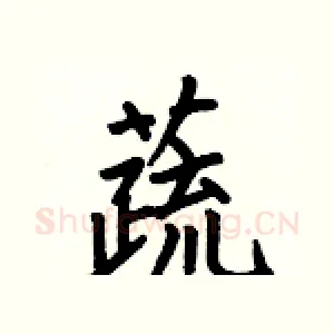 蔬