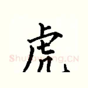虎