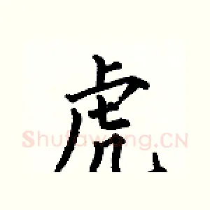 虎